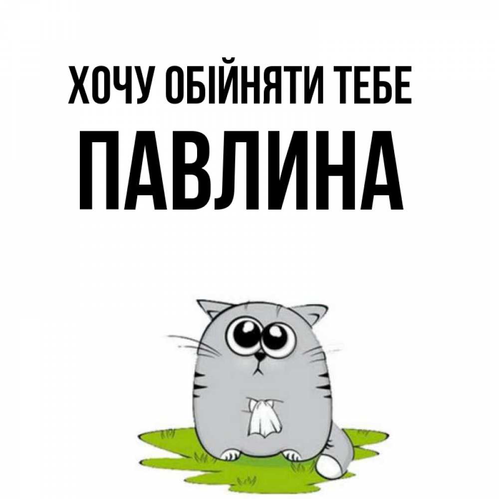 Открытка на каждый день з підписом, Павлина Хочу обійняти тебе котик теребит платочек сидя на травке Прикольна листівка з побажанням онлайн скачати безкоштовно 
