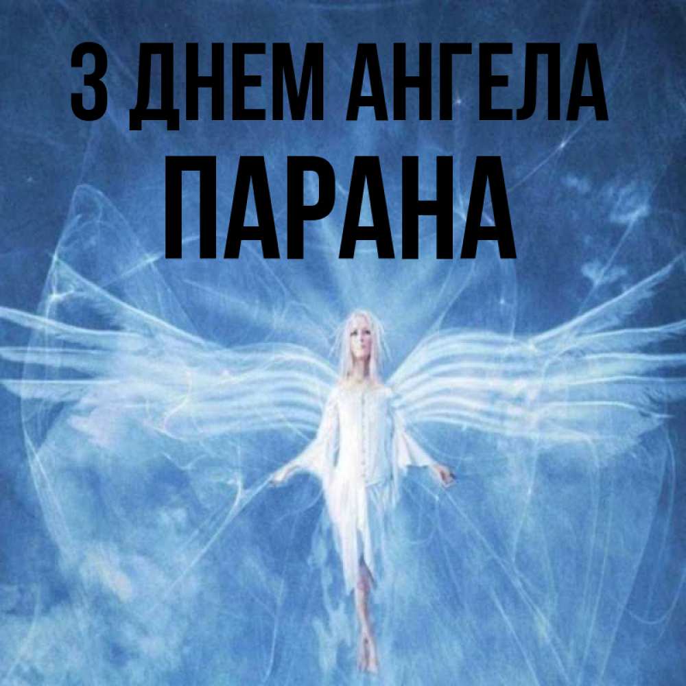 Открытка на каждый день з підписом, Парана З Днем ангела голубой фон и крылья как у стрекозы Прикольна листівка з побажанням онлайн скачати безкоштовно 