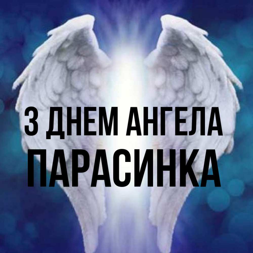 Открытка на каждый день з підписом, Парасинка З Днем ангела синий фон и крылышки Прикольна листівка з побажанням онлайн скачати безкоштовно 