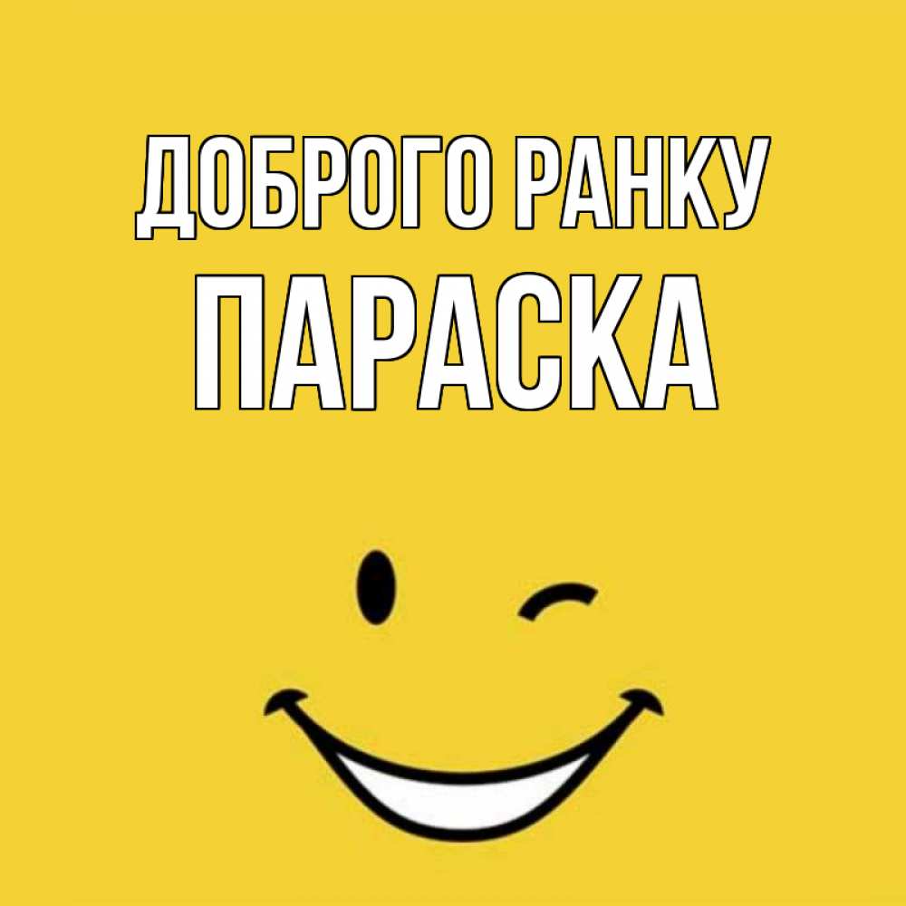 Открытка на каждый день з підписом, Параска Доброго ранку оранжевый фон Прикольна листівка з побажанням онлайн скачати безкоштовно 
