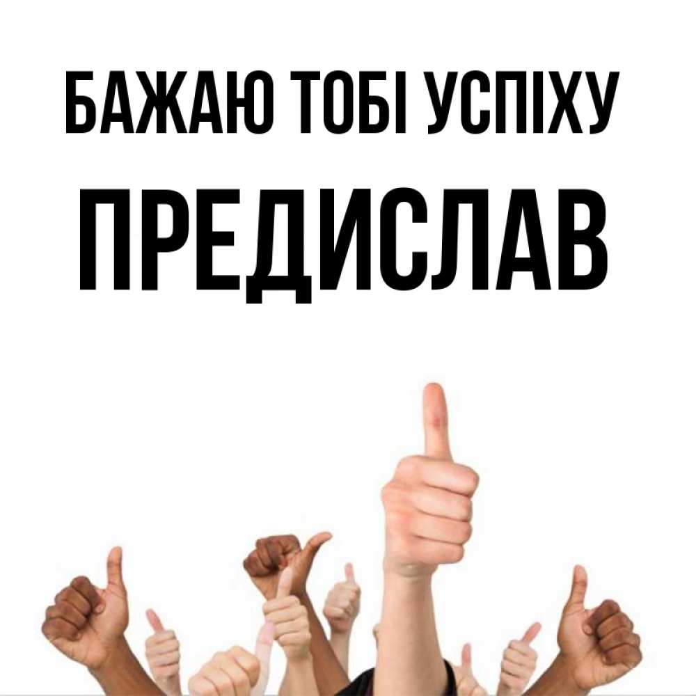 Открытка на каждый день з підписом, Предислав Бажаю тобі успіху молодцом Прикольна листівка з побажанням онлайн скачати безкоштовно 