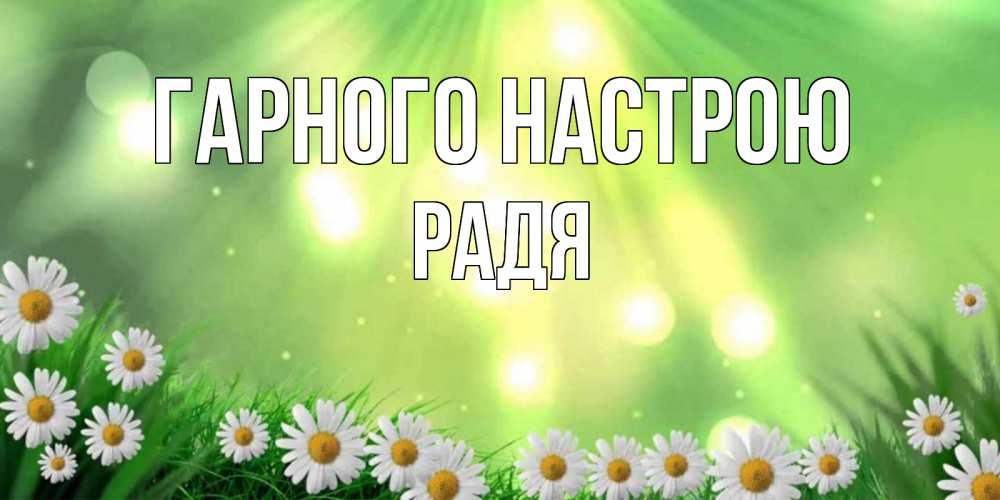 Открытка на каждый день з підписом, Радя Гарного настрою открытка с ромашками и солнечными лучами Прикольна листівка з побажанням онлайн скачати безкоштовно 