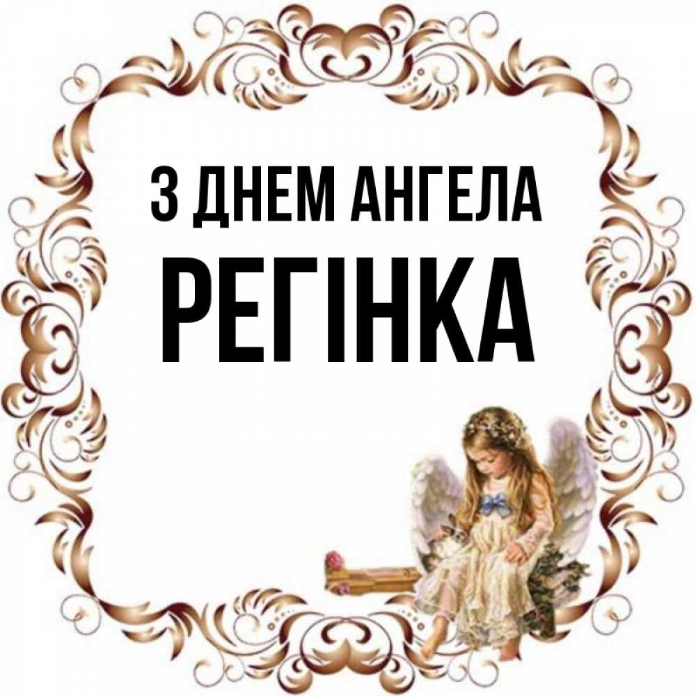 Открытка на каждый день з підписом, Регінка З Днем ангела рамочка из перьев и ангелочек Прикольна листівка з побажанням онлайн скачати безкоштовно 