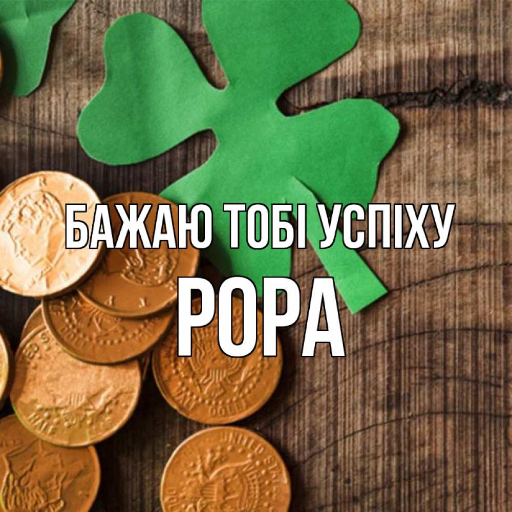 Открытка на каждый день з підписом, Рора Бажаю тобі успіху деревянный фон Прикольна листівка з побажанням онлайн скачати безкоштовно 