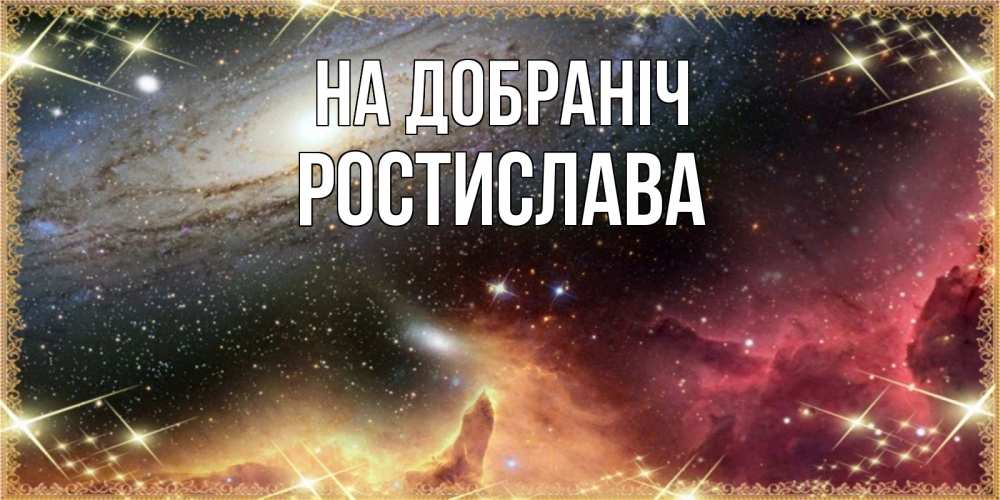 Открытка на каждый день з підписом, Ростислава На добраніч пожелание спокойного сна Прикольна листівка з побажанням онлайн скачати безкоштовно 