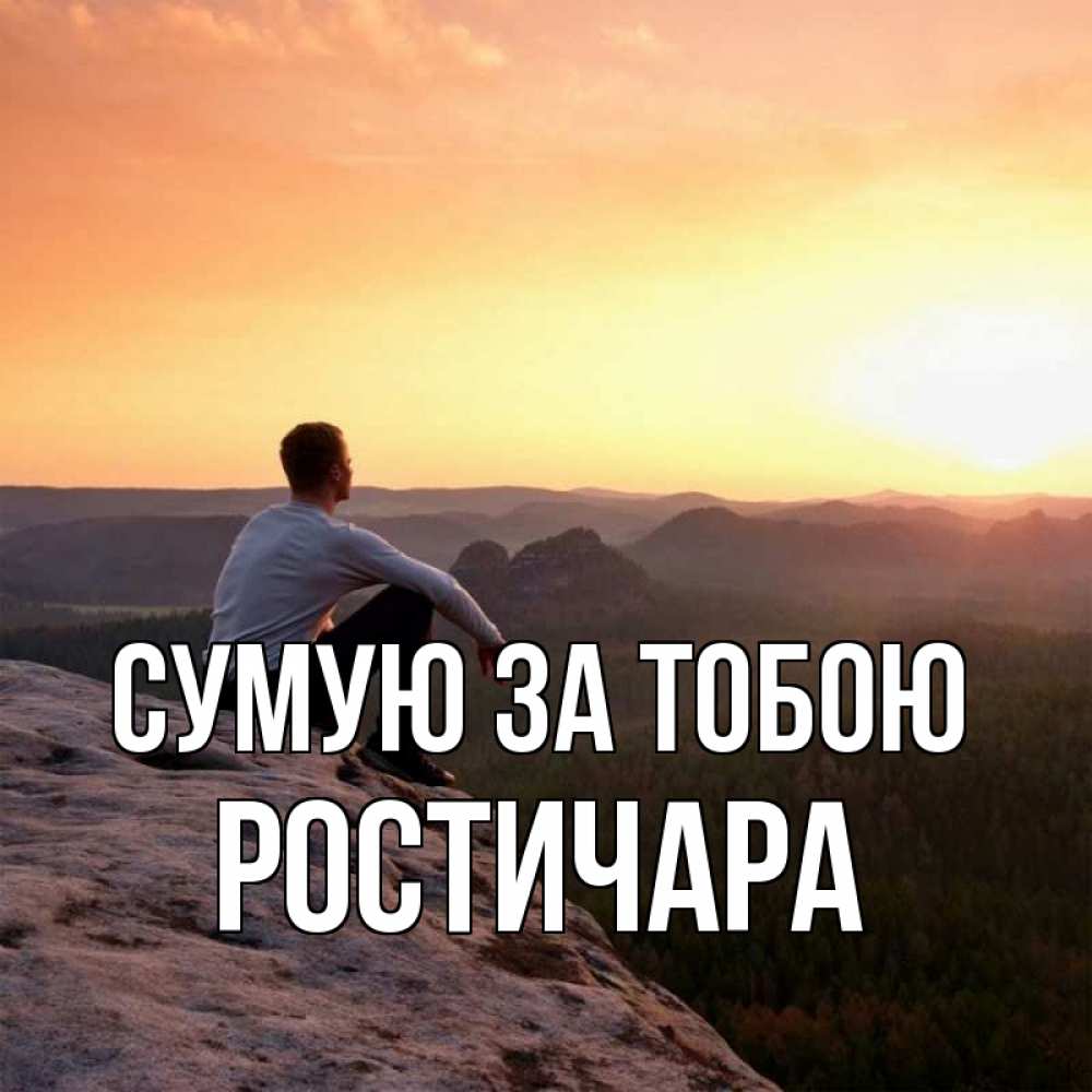 Открытка на каждый день з підписом, Ростичара Сумую за тобою открытка про скучашки 1 Прикольна листівка з побажанням онлайн скачати безкоштовно 