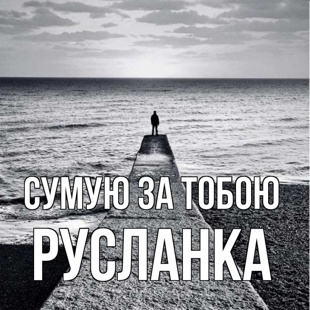 Открытка на каждый день з підписом, Русланка Сумую за тобою скучашки Прикольна листівка з побажанням онлайн скачати безкоштовно 
