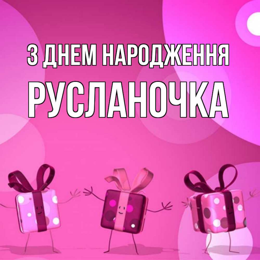Открытка на каждый день з підписом, Русланочка З Днем народження подарки с ножкам Прикольна листівка з побажанням онлайн скачати безкоштовно 