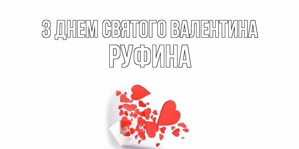 Открытка на каждый день з підписом, Руфина З Днем Святого Валентина конвертик для валентинки Прикольна листівка з побажанням онлайн скачати безкоштовно 
