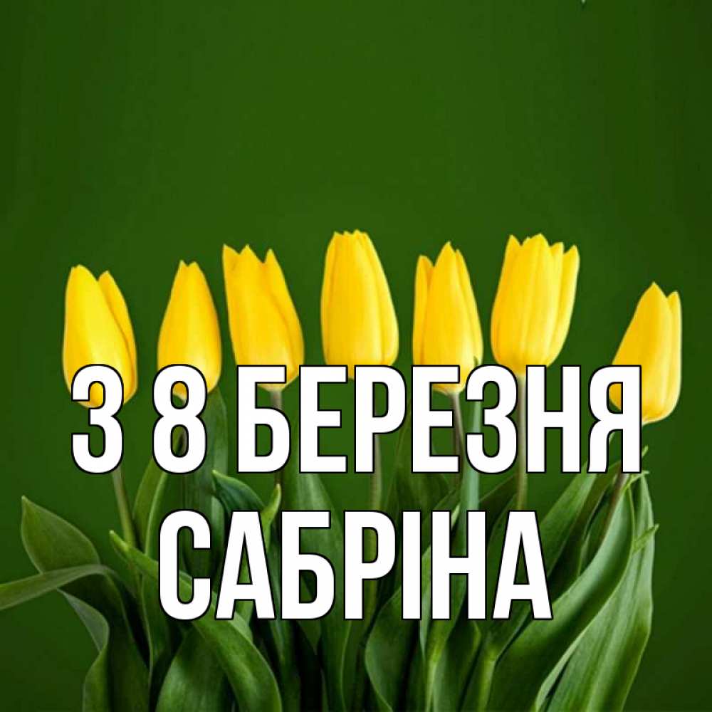 Открытка на каждый день з підписом, Сабріна З 8 БЕРЕЗНЯ желтого цвета 3 Прикольна листівка з побажанням онлайн скачати безкоштовно 