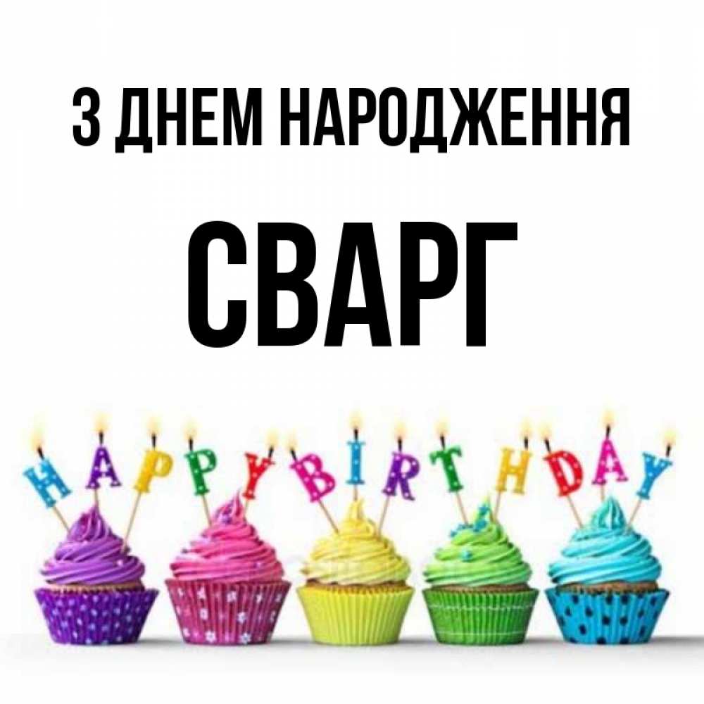 Открытка на каждый день з підписом, Сварг З Днем народження открытка ко дню рождения с разноцветными вкусняшками Прикольна листівка з побажанням онлайн скачати безкоштовно 