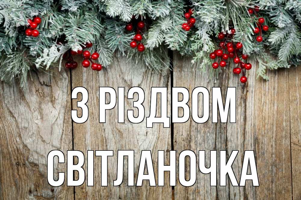 Открытка на каждый день з підписом, Світланочка З Різдвом с рождеством Прикольна листівка з побажанням онлайн скачати безкоштовно 