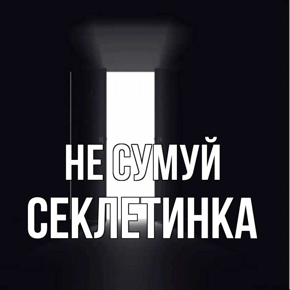 Открытка на каждый день з підписом, Секлетинка Не сумуй открытая дверь Прикольна листівка з побажанням онлайн скачати безкоштовно 