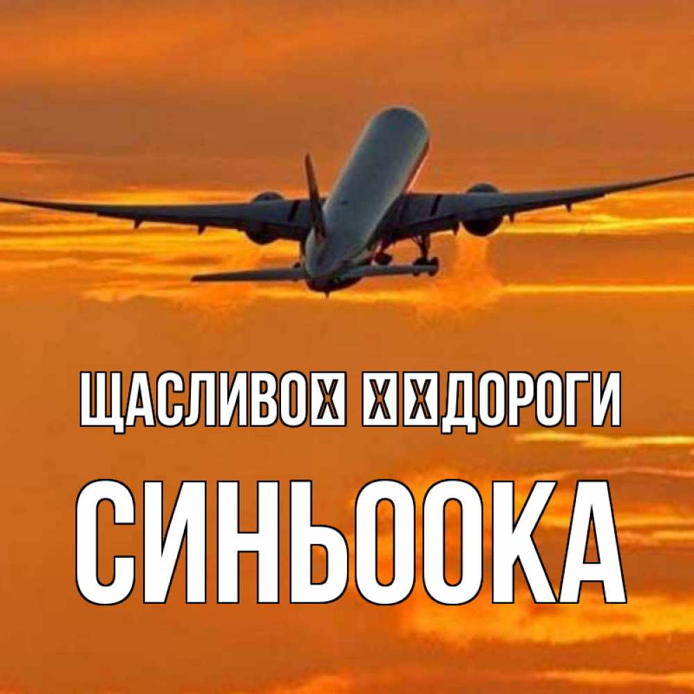 Открытка на каждый день з підписом, Синьоока Щасливої ​​дороги оранжевое небо Прикольна листівка з побажанням онлайн скачати безкоштовно 