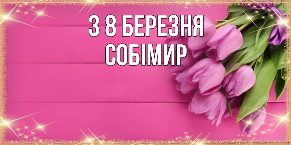 Открытка на каждый день з підписом, Собімир З 8 БЕРЕЗНЯ открытка для фотошопа с подписью Прикольна листівка з побажанням онлайн скачати безкоштовно 