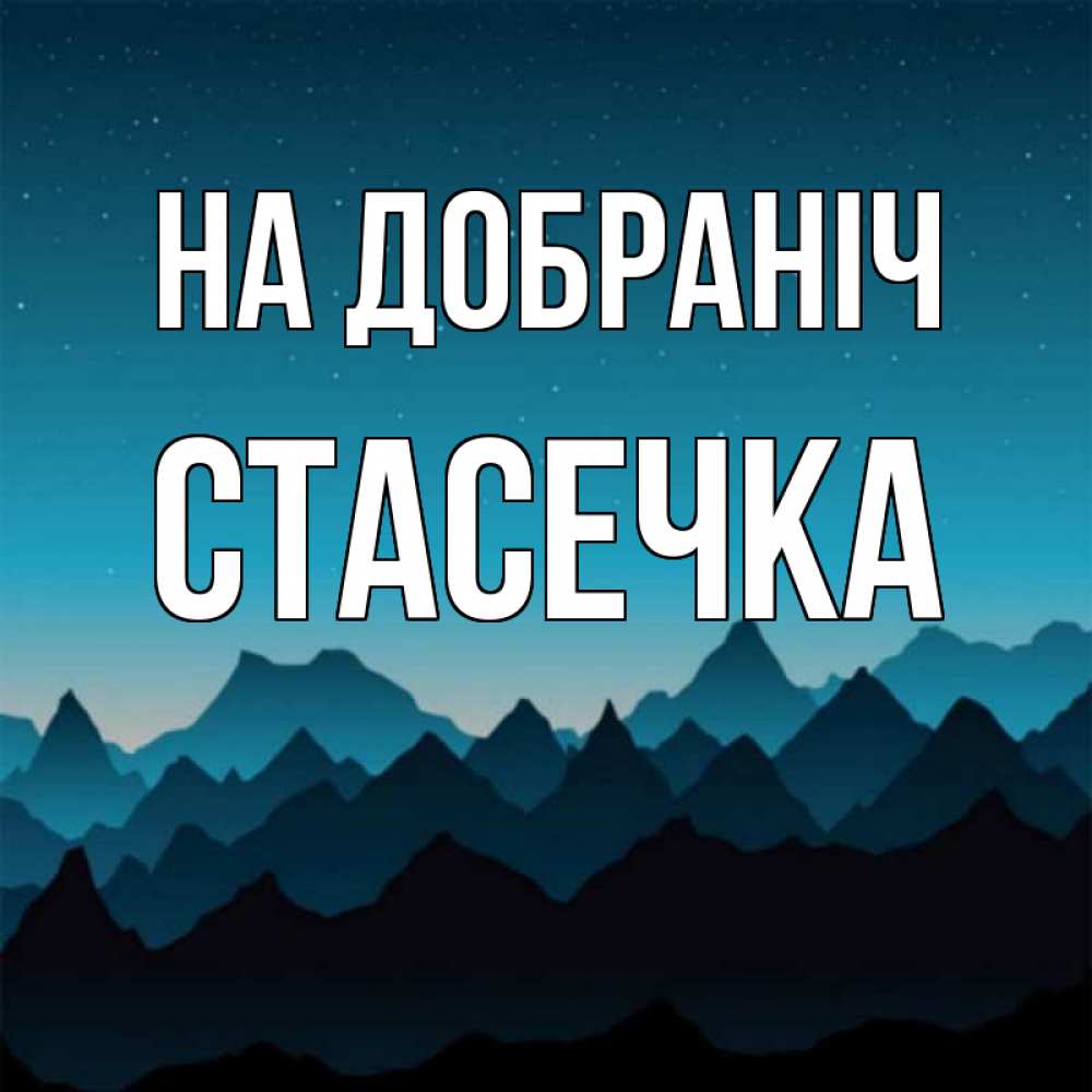 Открытка на каждый день з підписом, Стасечка На добраніч сладких снов звездное небо Прикольна листівка з побажанням онлайн скачати безкоштовно 