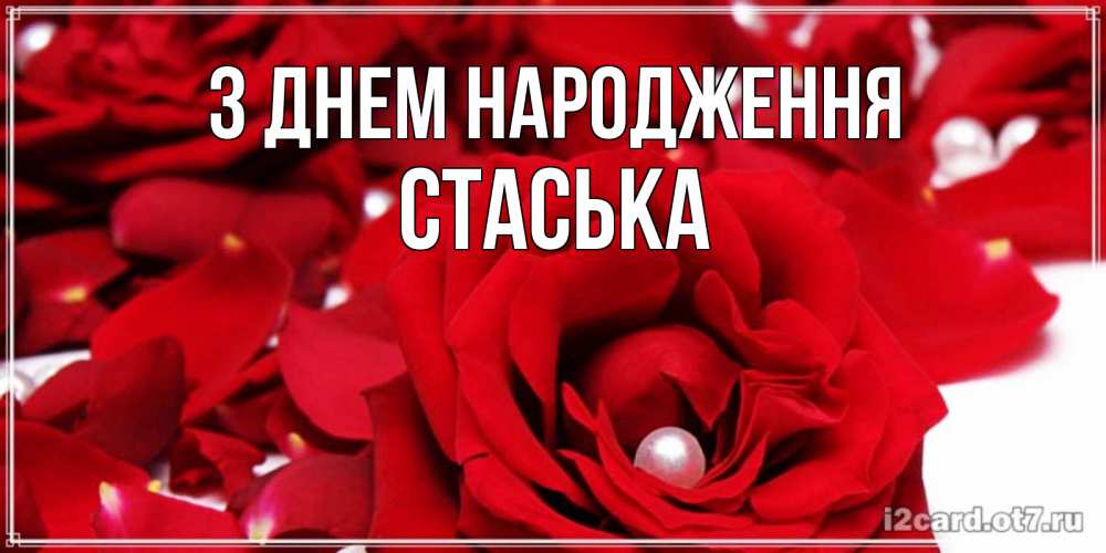 Открытка на каждый день з підписом, Стаська З Днем народження роза с жемчужиной на открытке для любимых Прикольна листівка з побажанням онлайн скачати безкоштовно 