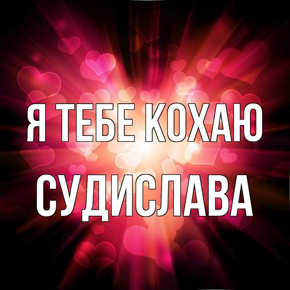 Открытка на каждый день з підписом, Судислава Я тебе кохаю рамочка 1 Прикольна листівка з побажанням онлайн скачати безкоштовно 