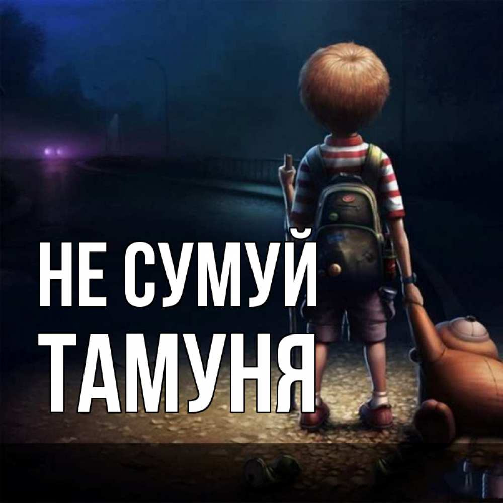 Открытка на каждый день з підписом, Тамуня Не сумуй мишка рюкзак ребенок Прикольна листівка з побажанням онлайн скачати безкоштовно 