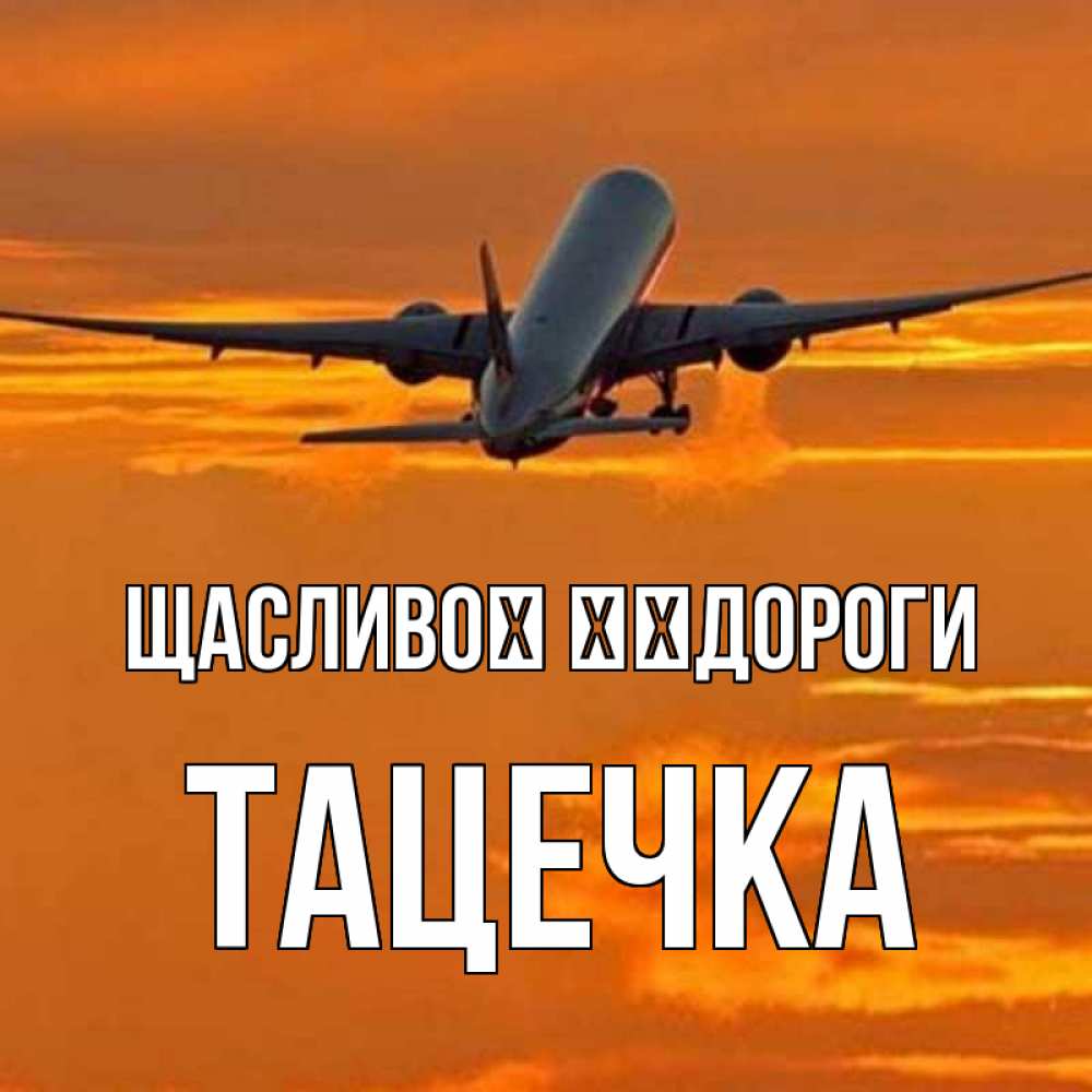 Открытка на каждый день з підписом, Тацечка Щасливої ​​дороги оранжевое небо Прикольна листівка з побажанням онлайн скачати безкоштовно 