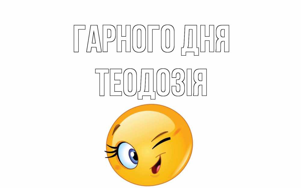 Открытка на каждый день з підписом, Теодозія Гарного дня чудесный день Прикольна листівка з побажанням онлайн скачати безкоштовно 