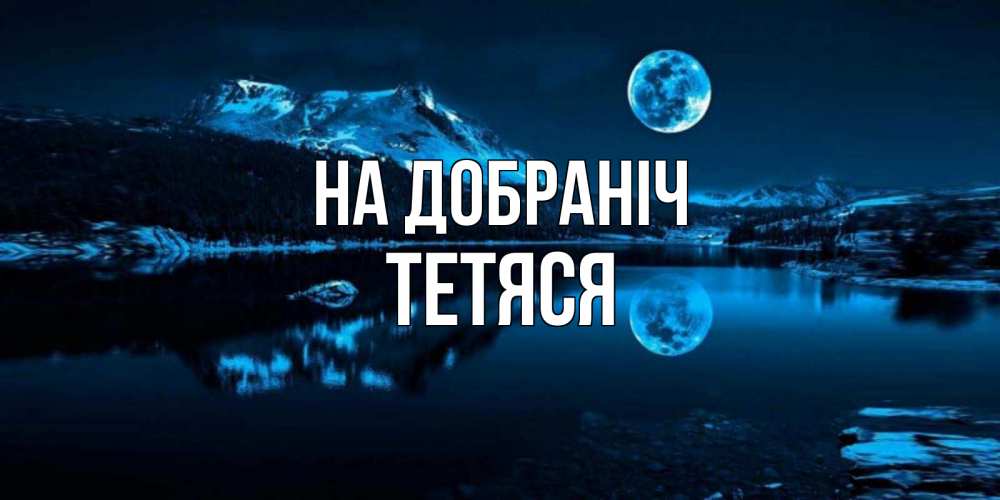 Открытка на каждый день з підписом, Тетяся На добраніч луна, озеро, горы Прикольна листівка з побажанням онлайн скачати безкоштовно 