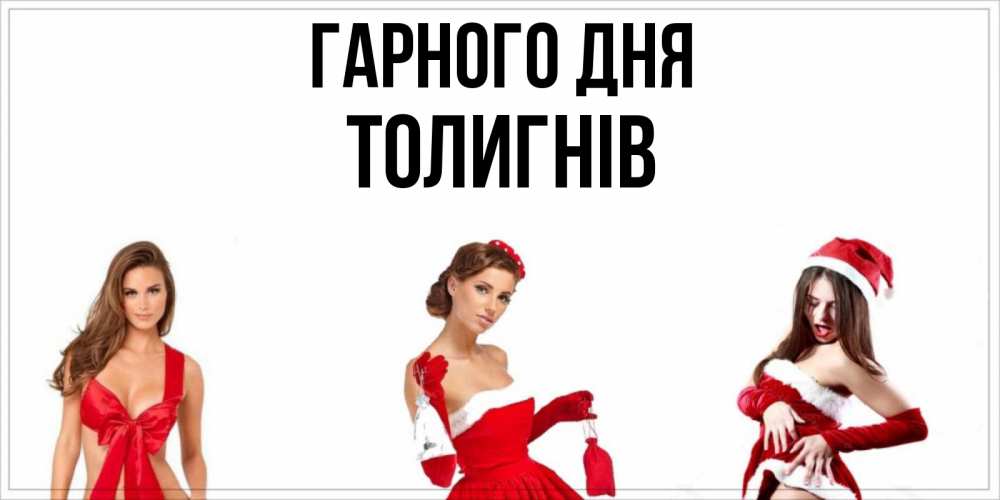 Открытка на каждый день з підписом, Толигнів Гарного дня пожелай парню отличного дня Прикольна листівка з побажанням онлайн скачати безкоштовно 