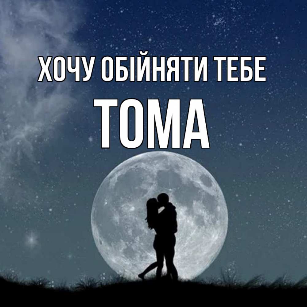 Открытка на каждый день з підписом, Тома Хочу обійняти тебе сладкая парочка Прикольна листівка з побажанням онлайн скачати безкоштовно 