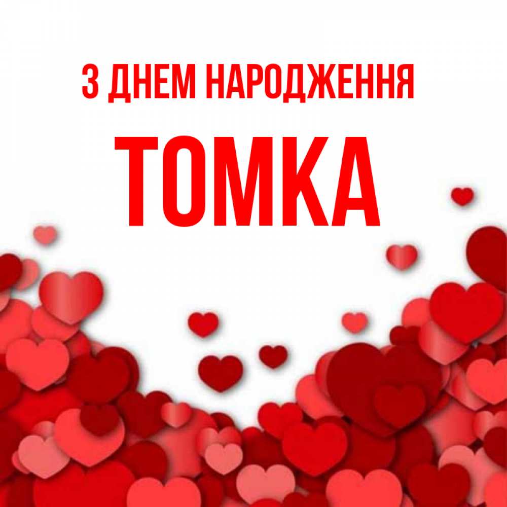 Открытка на каждый день з підписом, Томка З Днем народження много красных сердечек о любви Прикольна листівка з побажанням онлайн скачати безкоштовно 