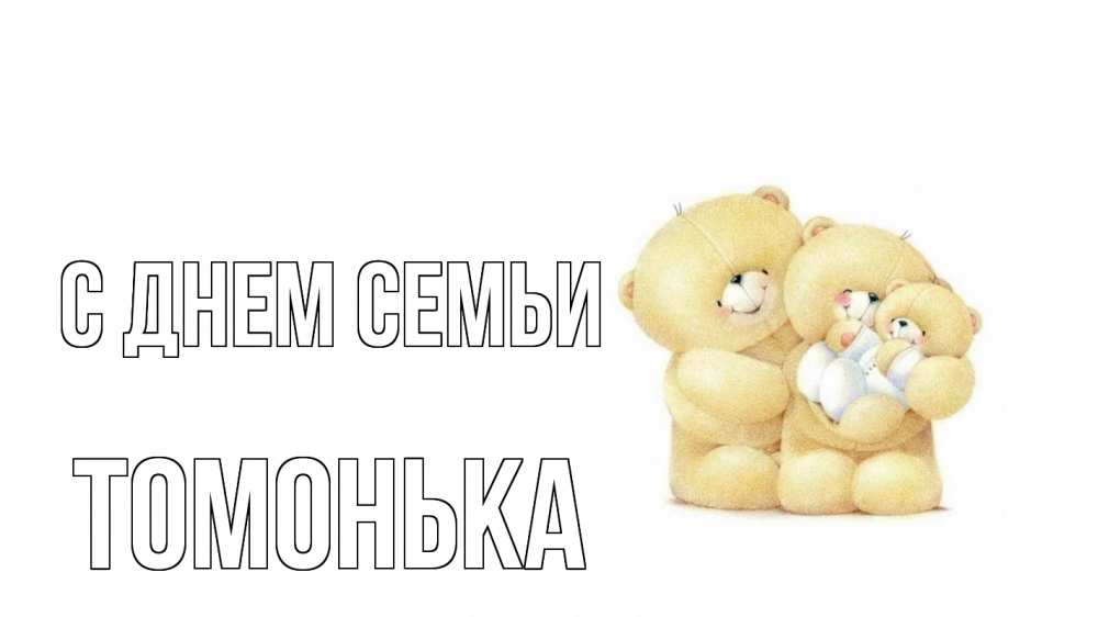 Открытка на каждый день з підписом, Томонька С днем семьи с днем семьи Прикольна листівка з побажанням онлайн скачати безкоштовно 