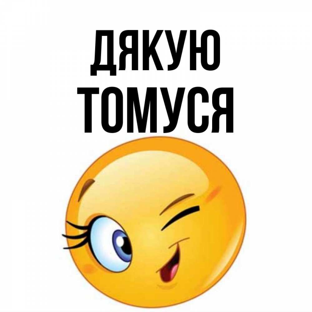 Открытка на каждый день з підписом, Томуся Дякую открытка с подмигивающим смайлом Прикольна листівка з побажанням онлайн скачати безкоштовно 