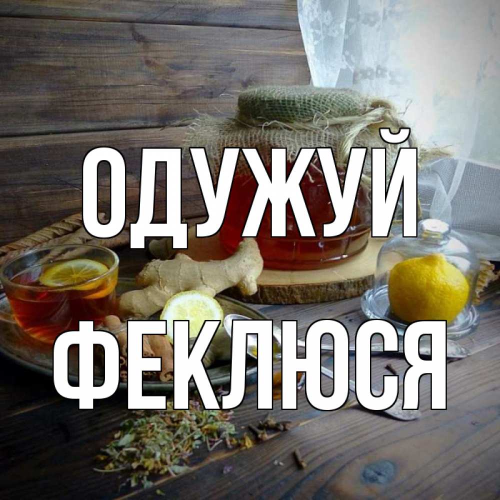Открытка на каждый день з підписом, Феклюся Одужуй банка с медом Прикольна листівка з побажанням онлайн скачати безкоштовно 