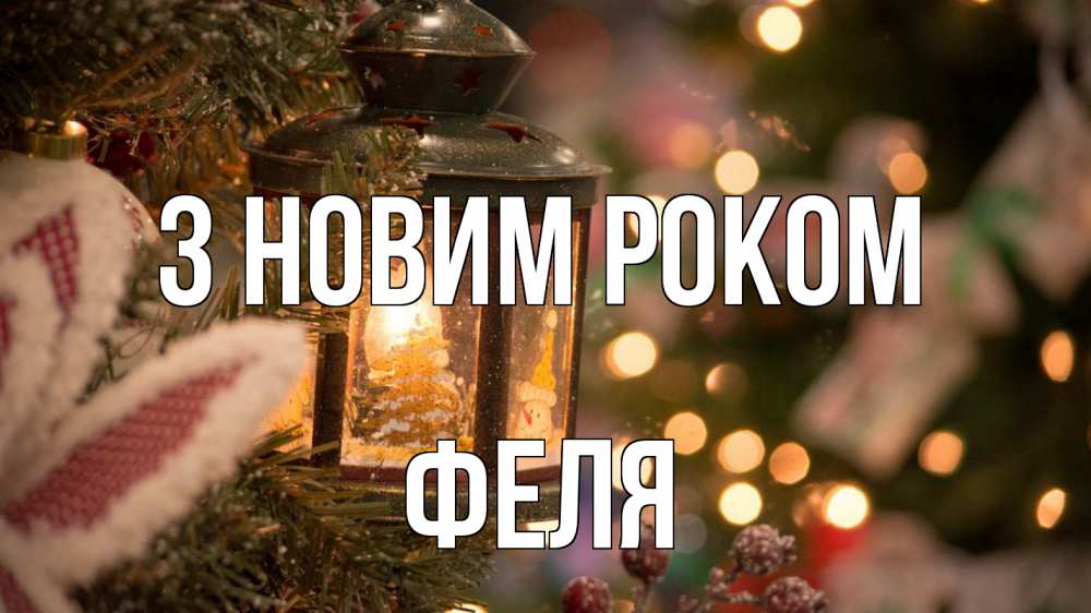 Открытка на каждый день з підписом, Феля З новим роком новый год фонарик Прикольна листівка з побажанням онлайн скачати безкоштовно 