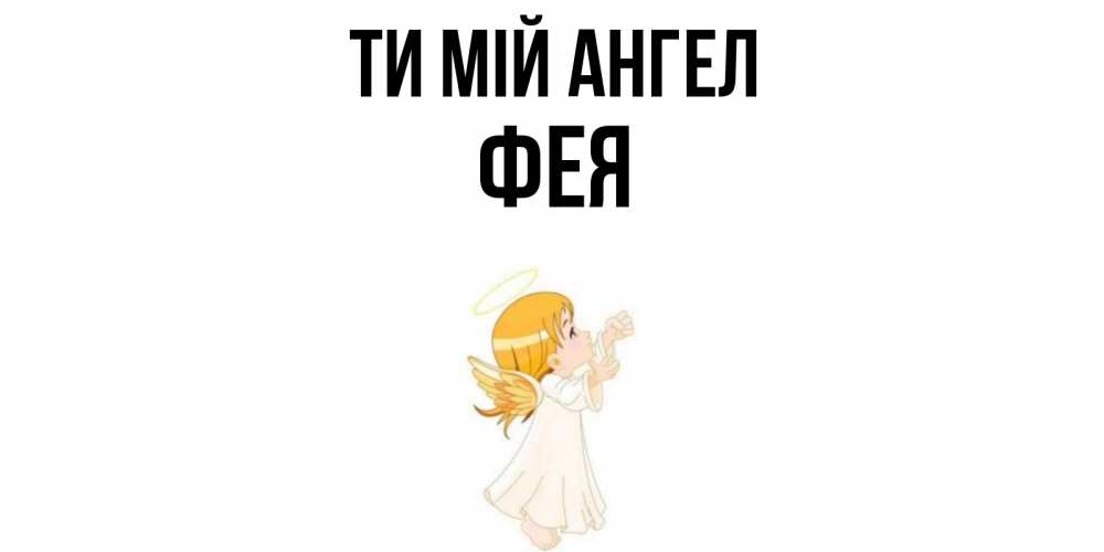 Открытка на каждый день з підписом, Фея Ти мій ангел ангел, девочка Прикольна листівка з побажанням онлайн скачати безкоштовно 
