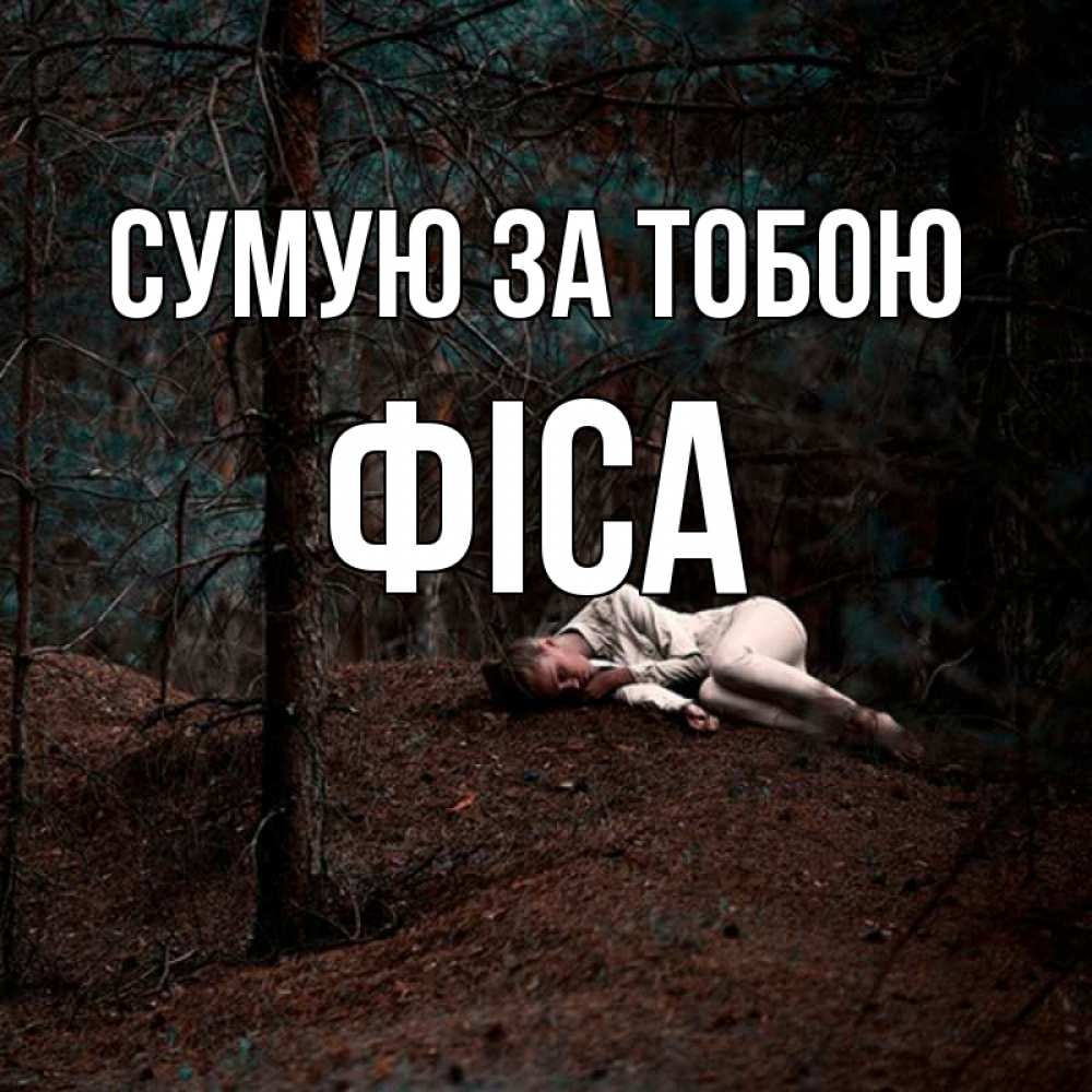 Открытка на каждый день з підписом, Фіса Сумую за тобою очень Прикольна листівка з побажанням онлайн скачати безкоштовно 
