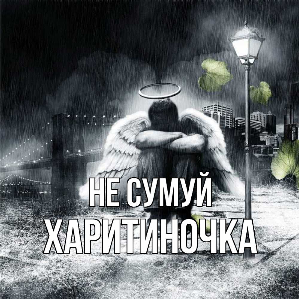 Открытка на каждый день з підписом, Харитиночка Не сумуй фонарь и Бруклин Прикольна листівка з побажанням онлайн скачати безкоштовно 