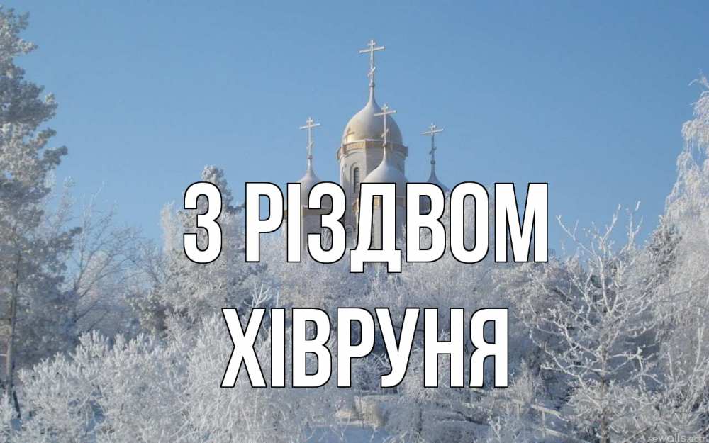 Открытка на каждый день з підписом, Хівруня З Різдвом храм, зима, лес, церковь Прикольна листівка з побажанням онлайн скачати безкоштовно 