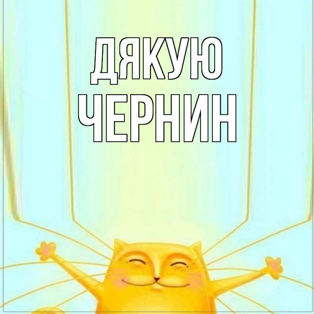 Открытка на каждый день з підписом, Чернин Дякую кот с усами благодарит Прикольна листівка з побажанням онлайн скачати безкоштовно 