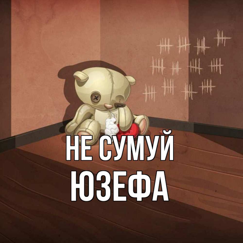 Открытка на каждый день з підписом, Юзефа Не сумуй мишку бросила хозяйка Прикольна листівка з побажанням онлайн скачати безкоштовно 