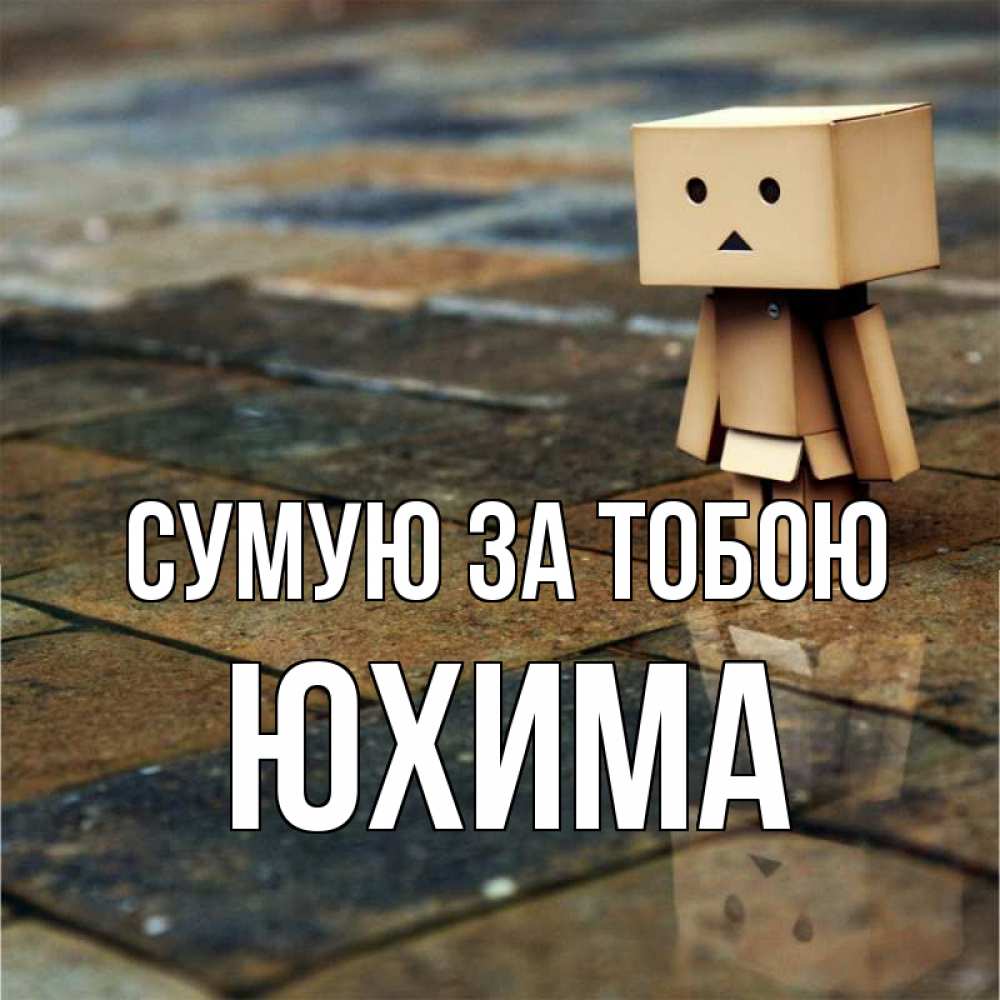 Открытка на каждый день з підписом, Юхима Сумую за тобою куколка из картона в стиле майнкрафт Прикольна листівка з побажанням онлайн скачати безкоштовно 