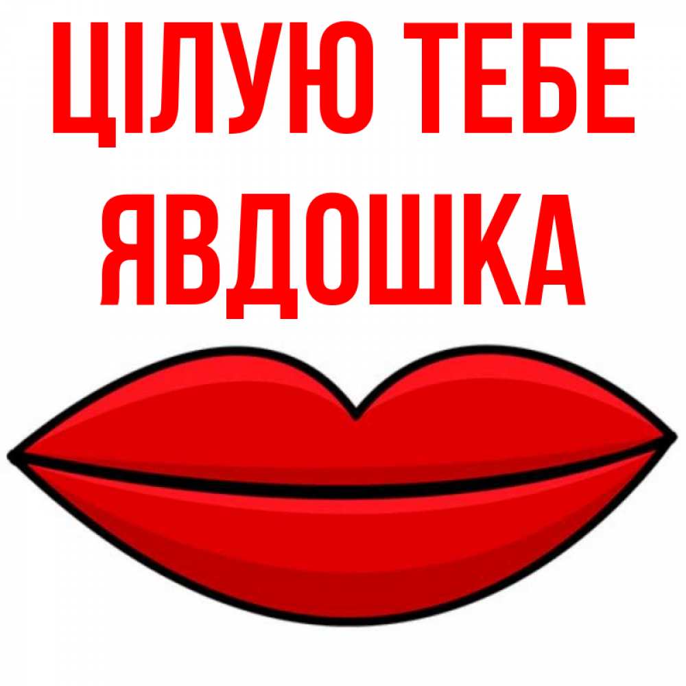 Открытка на каждый день з підписом, Явдошка Цілую тебе губы векторные Прикольна листівка з побажанням онлайн скачати безкоштовно 