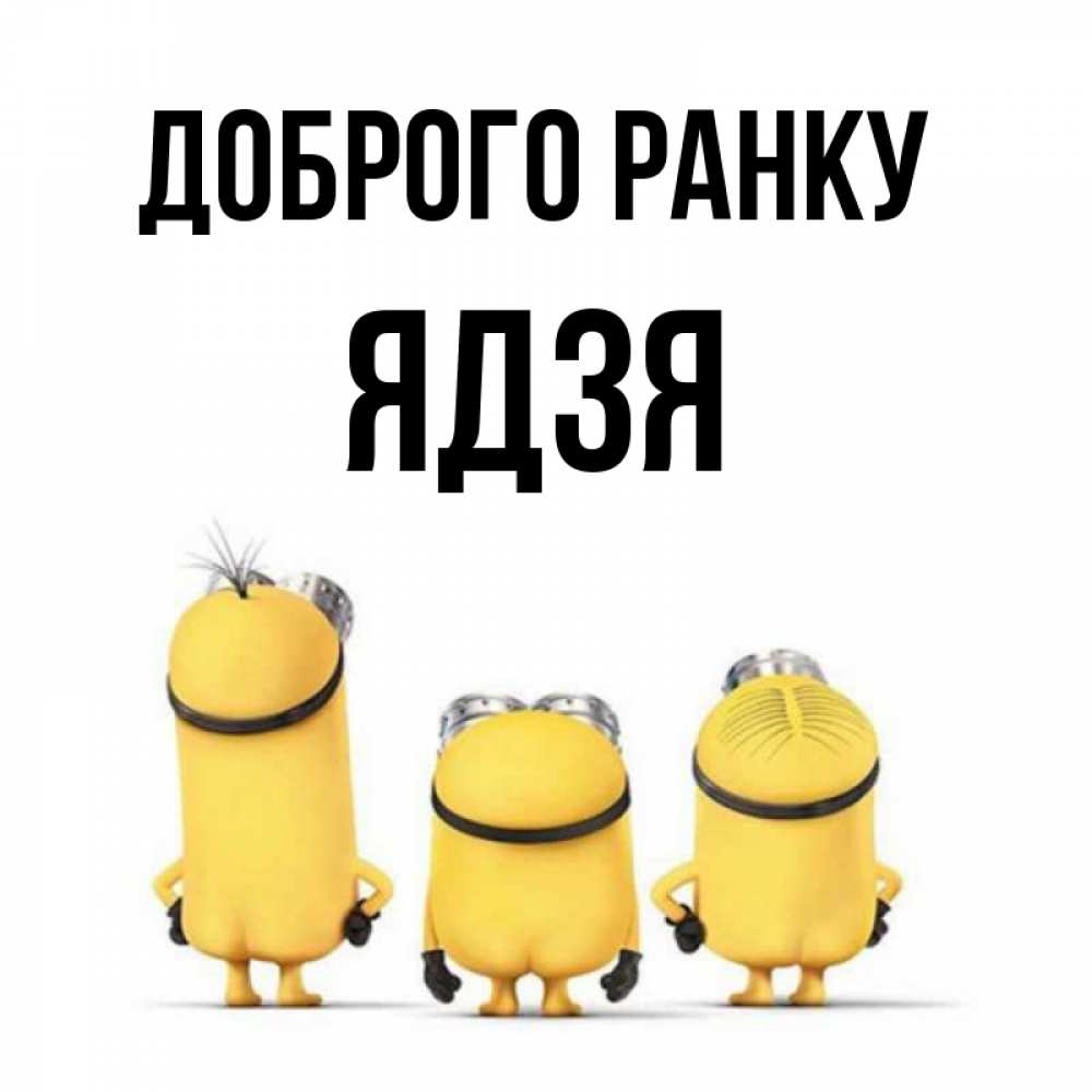 Открытка на каждый день з підписом, Ядзя Доброго ранку подписать открытку онлайн бесплатно Прикольна листівка з побажанням онлайн скачати безкоштовно 