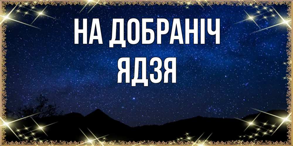 Открытка на каждый день з підписом, Ядзя На добраніч млечный путь Прикольна листівка з побажанням онлайн скачати безкоштовно 