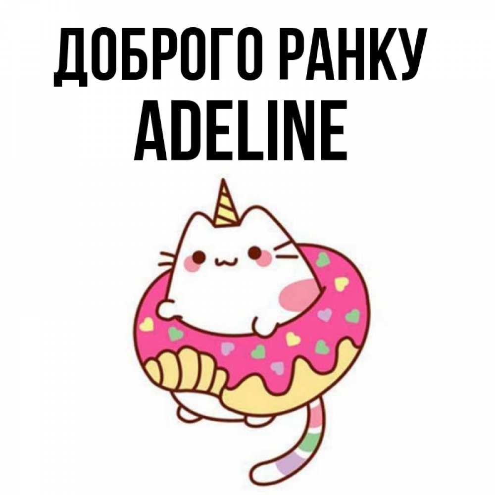 Открытка на каждый день з підписом, Adeline Доброго ранку кот в бублике Прикольна листівка з побажанням онлайн скачати безкоштовно 