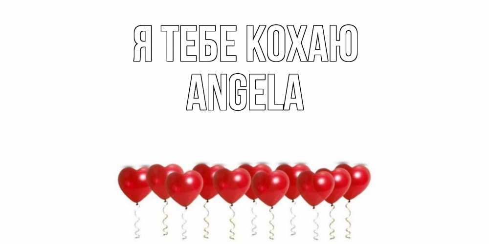 Открытка на каждый день з підписом, Angela Я тебе кохаю воздушные шары, сердце Прикольна листівка з побажанням онлайн скачати безкоштовно 