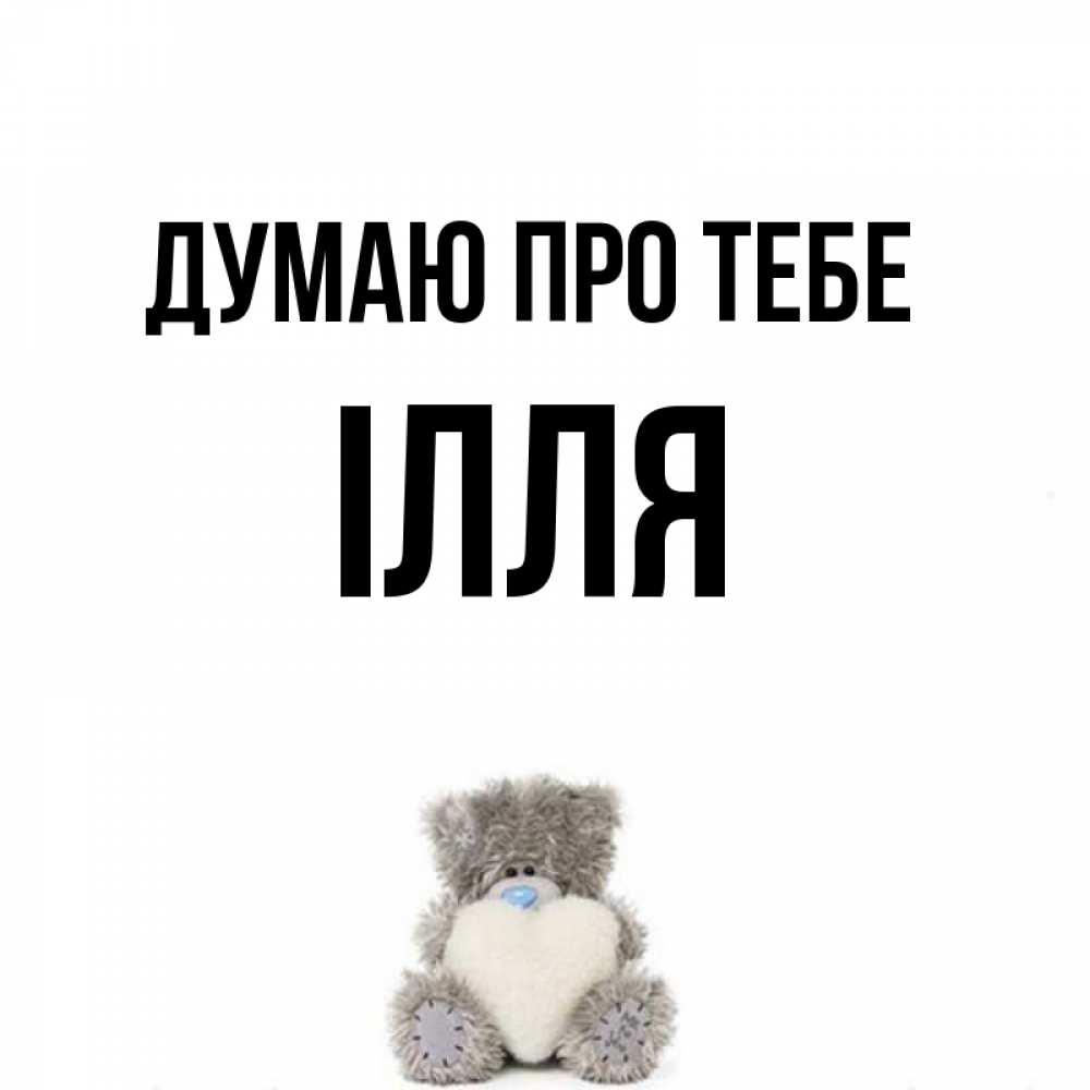 Открытка на каждый день з підписом, Ілля Думаю про тебе тедди с сердечком для любимой Прикольна листівка з побажанням онлайн скачати безкоштовно 
