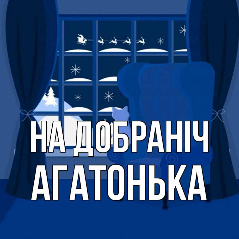 Открытка на каждый день з підписом, Агатонька На добраніч зимняя тема Прикольна листівка з побажанням онлайн скачати безкоштовно 