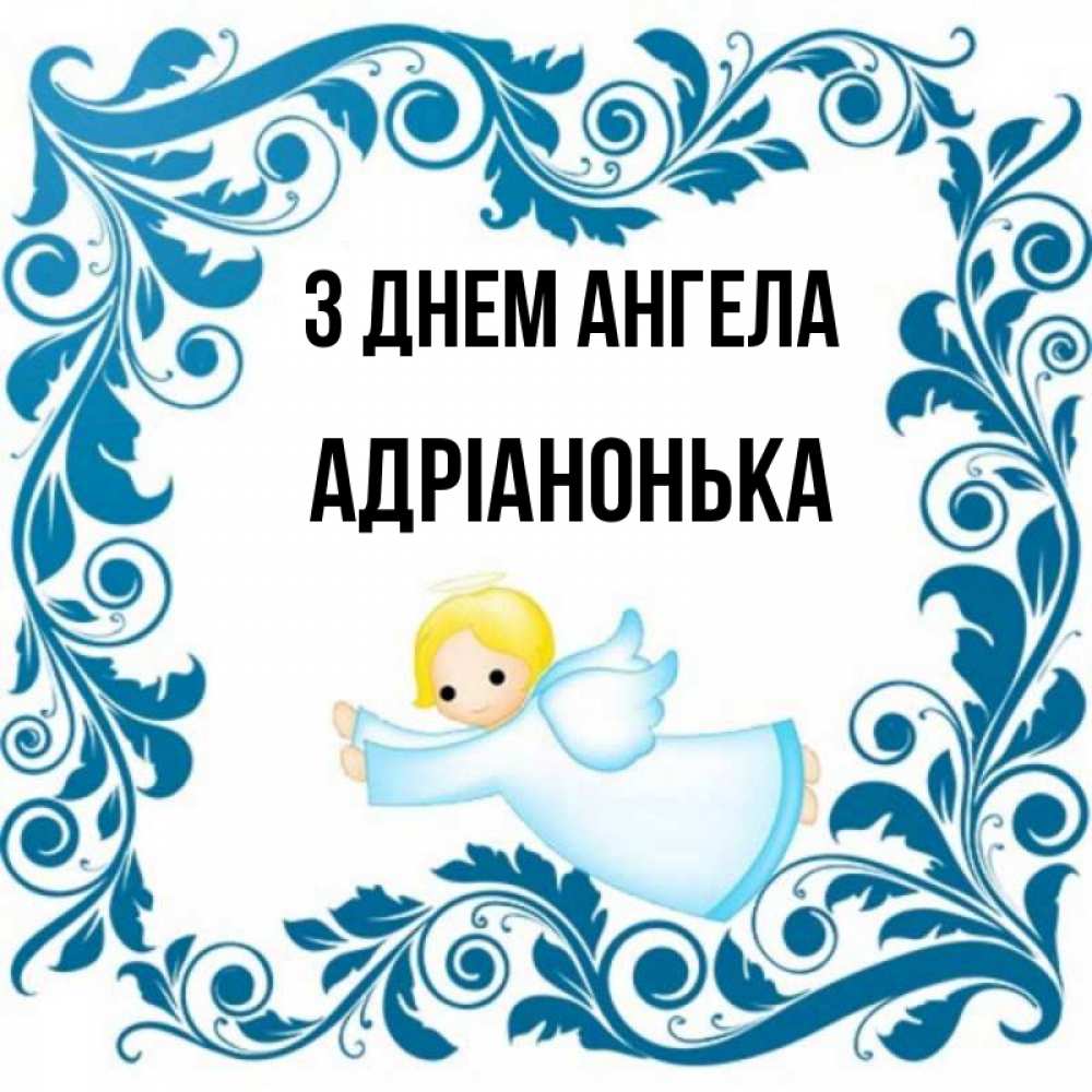 Открытка на каждый день з підписом, Адріанонька З Днем ангела девочка ангел и синяя рамка Прикольна листівка з побажанням онлайн скачати безкоштовно 