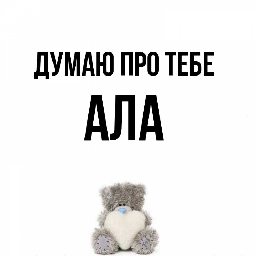 Открытка на каждый день з підписом, Ала Думаю про тебе тедди с сердечком для любимой Прикольна листівка з побажанням онлайн скачати безкоштовно 