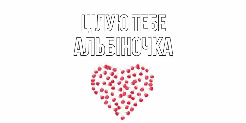 Открытка на каждый день з підписом, Альбіночка Цілую тебе сердце Прикольна листівка з побажанням онлайн скачати безкоштовно 
